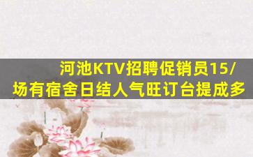 河池KTV招聘促销员15/场有宿舍日结人气旺订台提成多